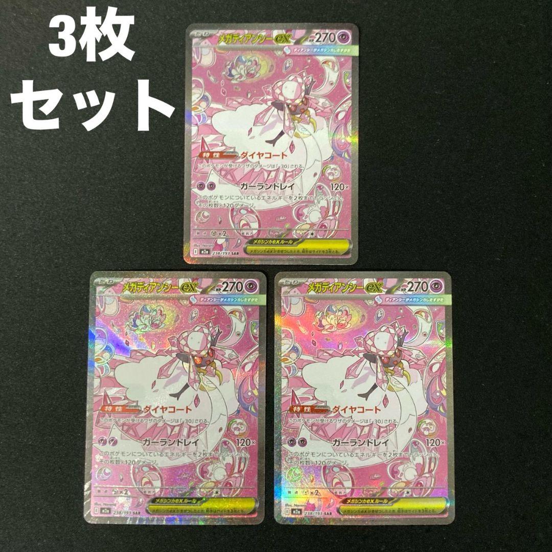 メガディアンシーex m2a 238/193 SAR 3枚 #1