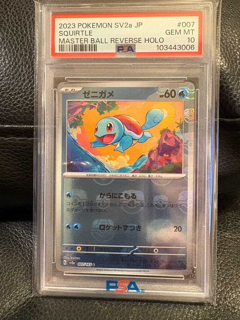 【PSA10】ゼニガメ<マスターボールミラー>