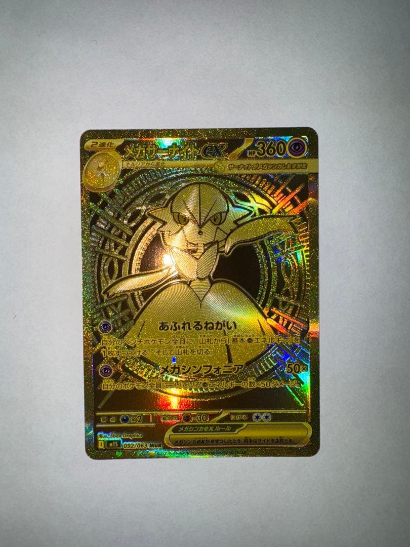 メガサーナイトex MUR メガシンフォニア