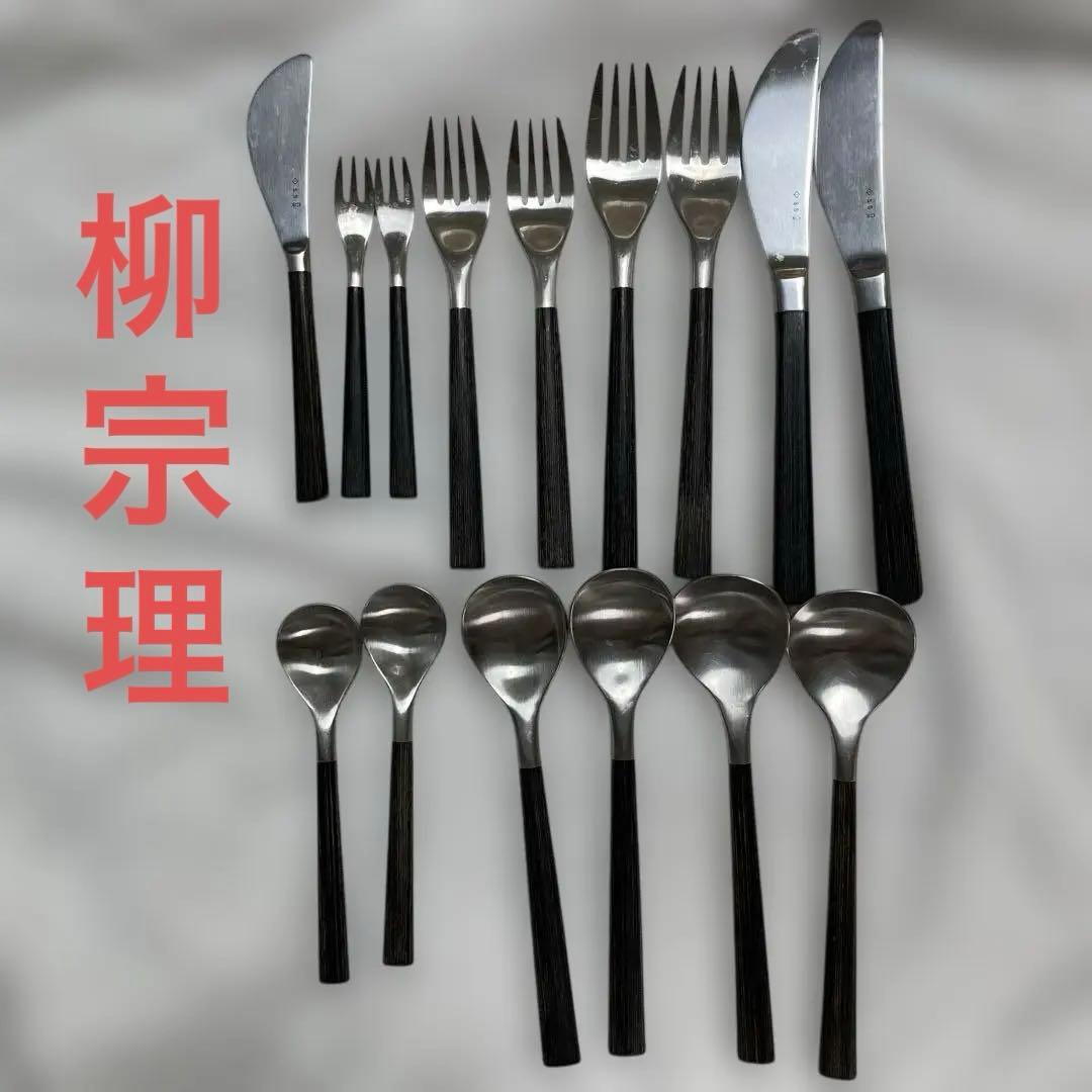 柳宗理　ステンレスカトラリー　14点セット