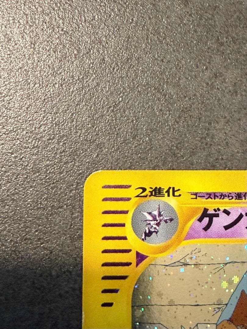 ポケモンカード　ゲンガー eカード　キラ　拡張パック第5弾 神秘なる山 1ED