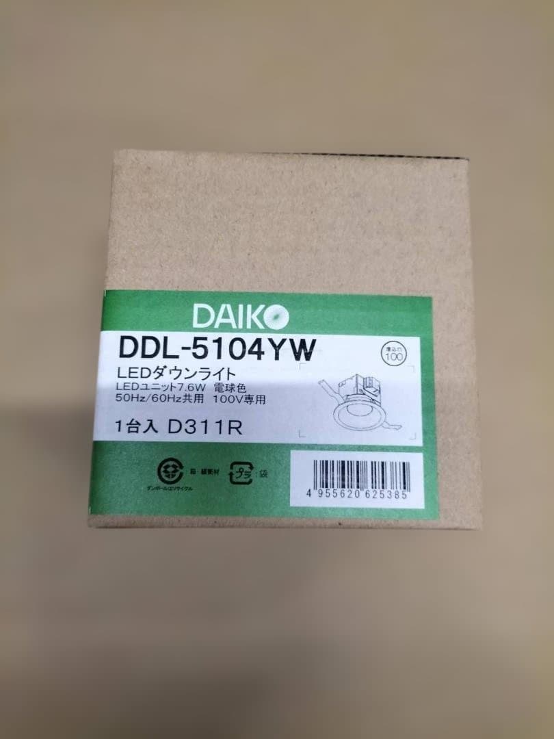 新品！未使用！未開封！DAIKO DDL-5104YW LEDダウンライト６台