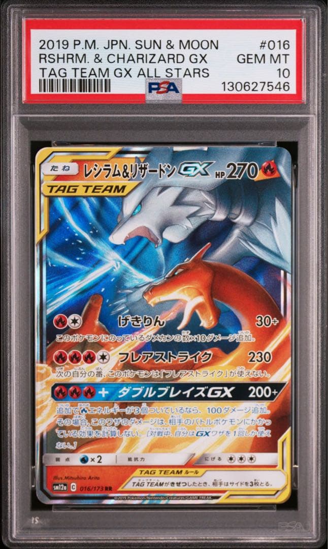 PSA10 レシラム＆リザードンGX RR SM12a TAG TEAM GX