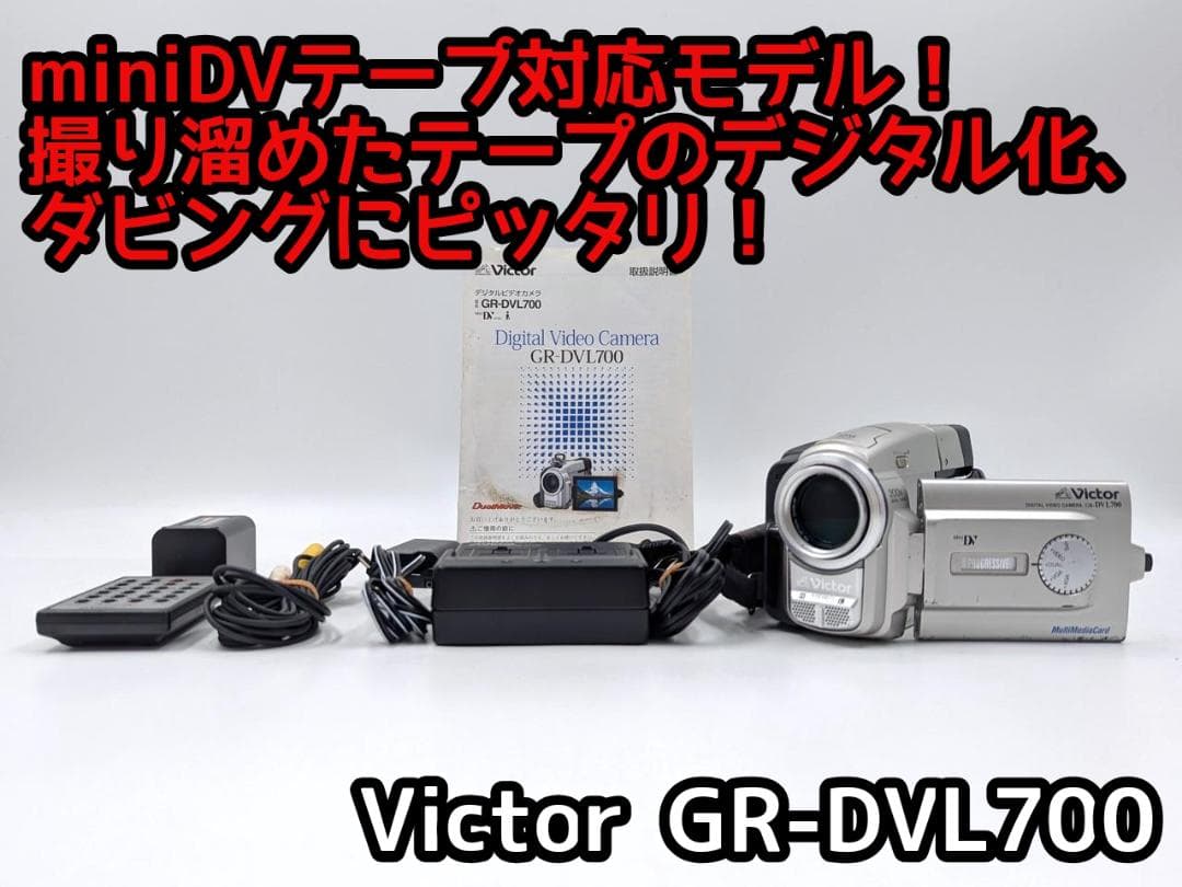 miniDVのダビングに！ Victor ビデオカメラ GR-DVL700