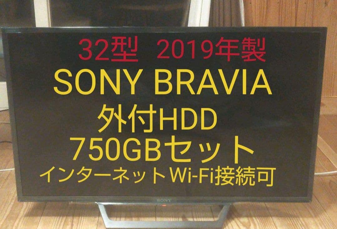 やっさんテレビ Sony Bravia 32型 2019年製 録画セット