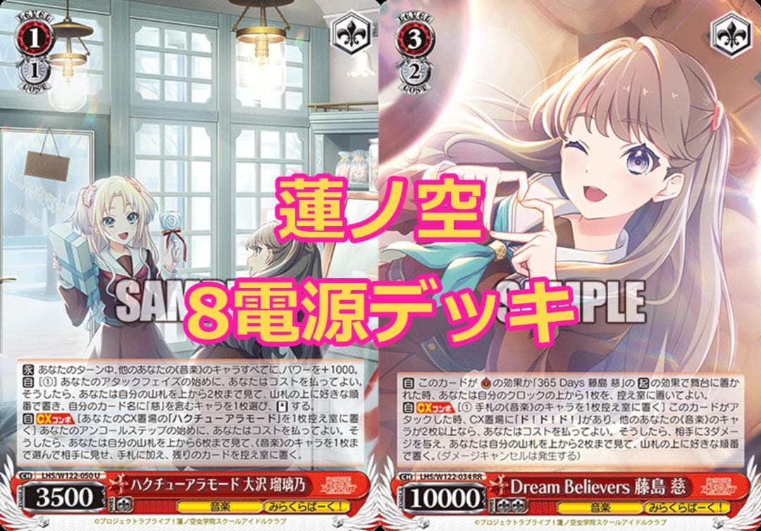 蓮ノ空女学院スクールアイドルクラブ 8電源 デッキ ヴァイス 8スタンバイ