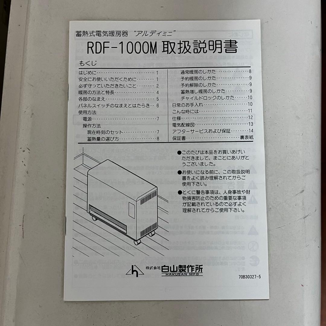 蓄熱式電気暖房器　アルディミニ　RDF-1000M 白山製作所②