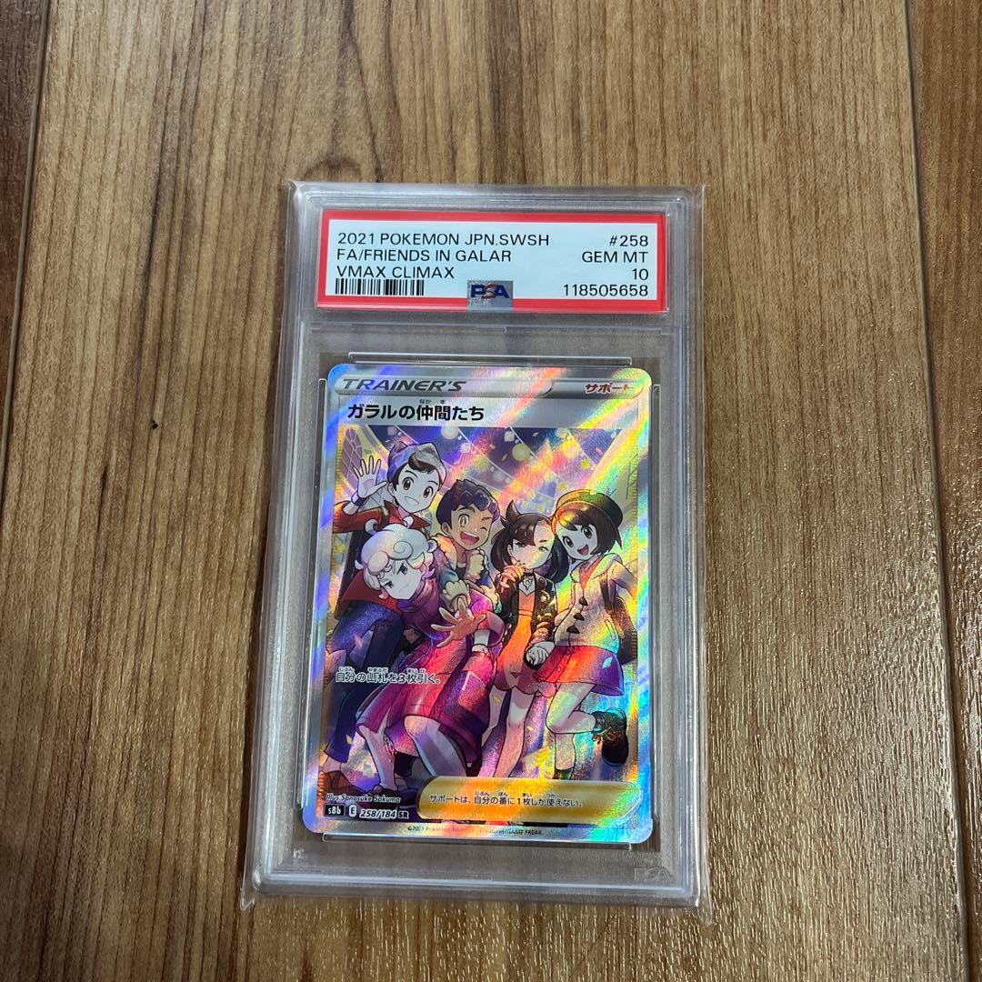 ガラルの仲間たちSR PSA10