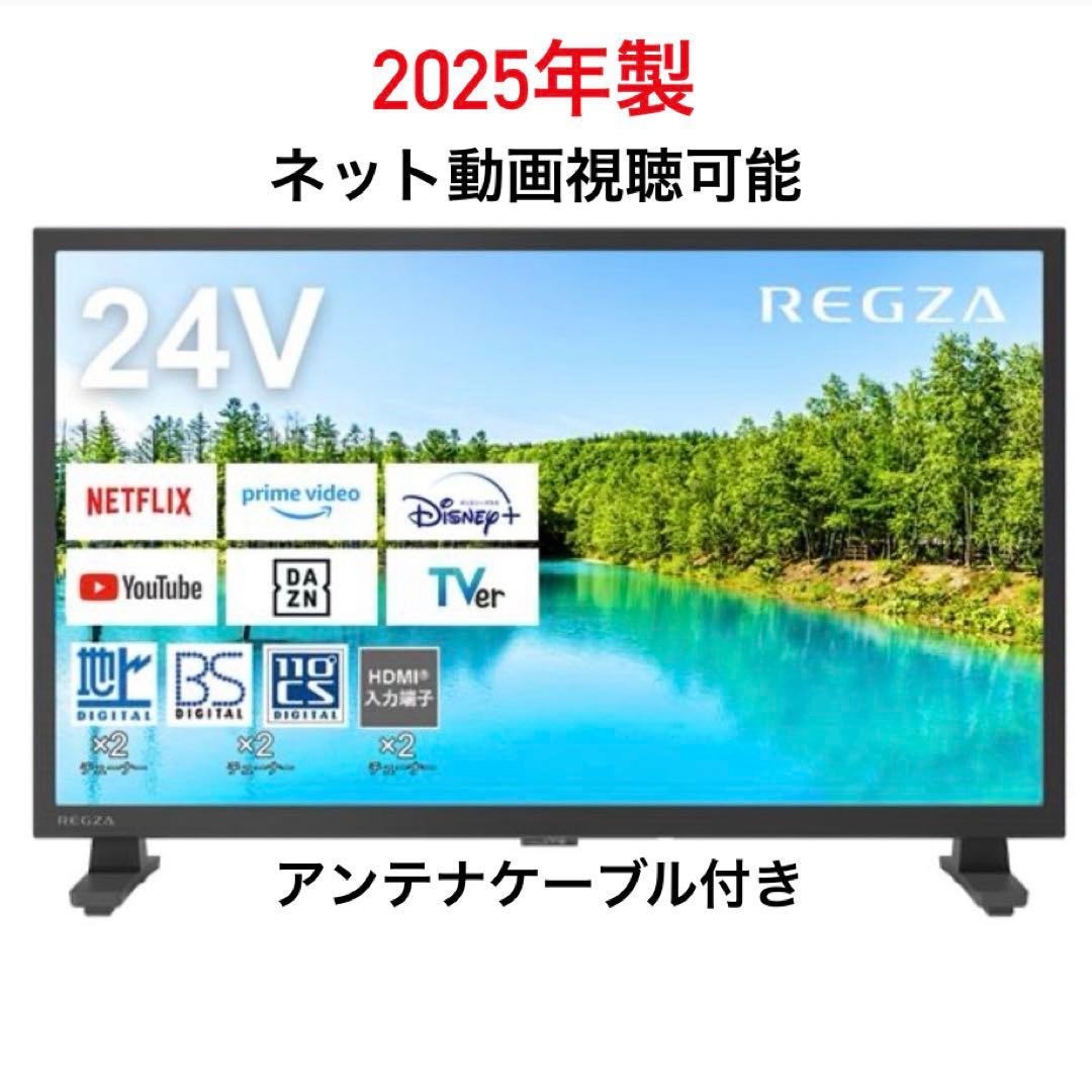 ★初期化済★2025年製 24V型 ネット動画 液晶テレビTVS REGZA