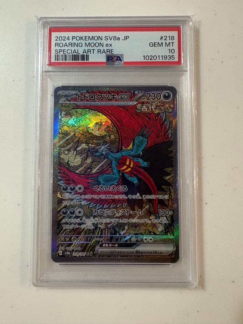 トドロクツキex SAR psa10