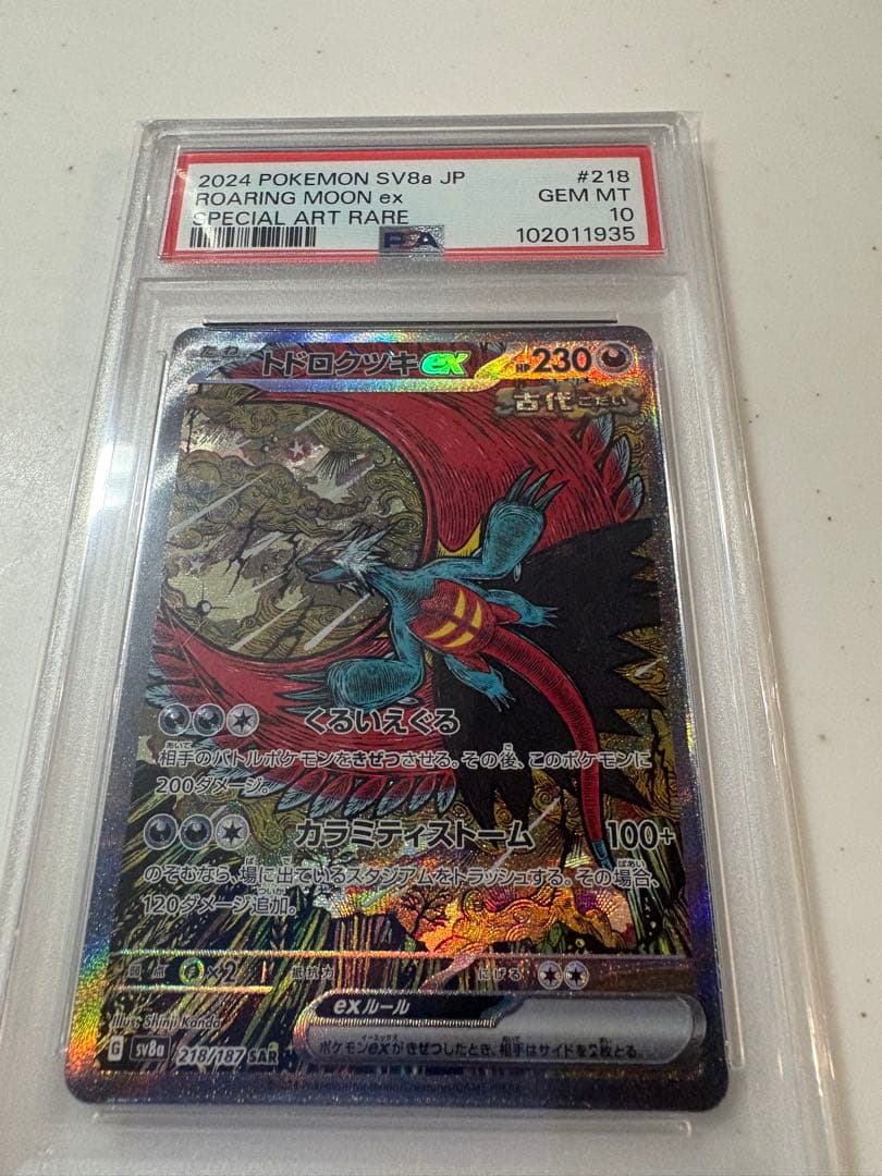 トドロクツキex SAR psa10