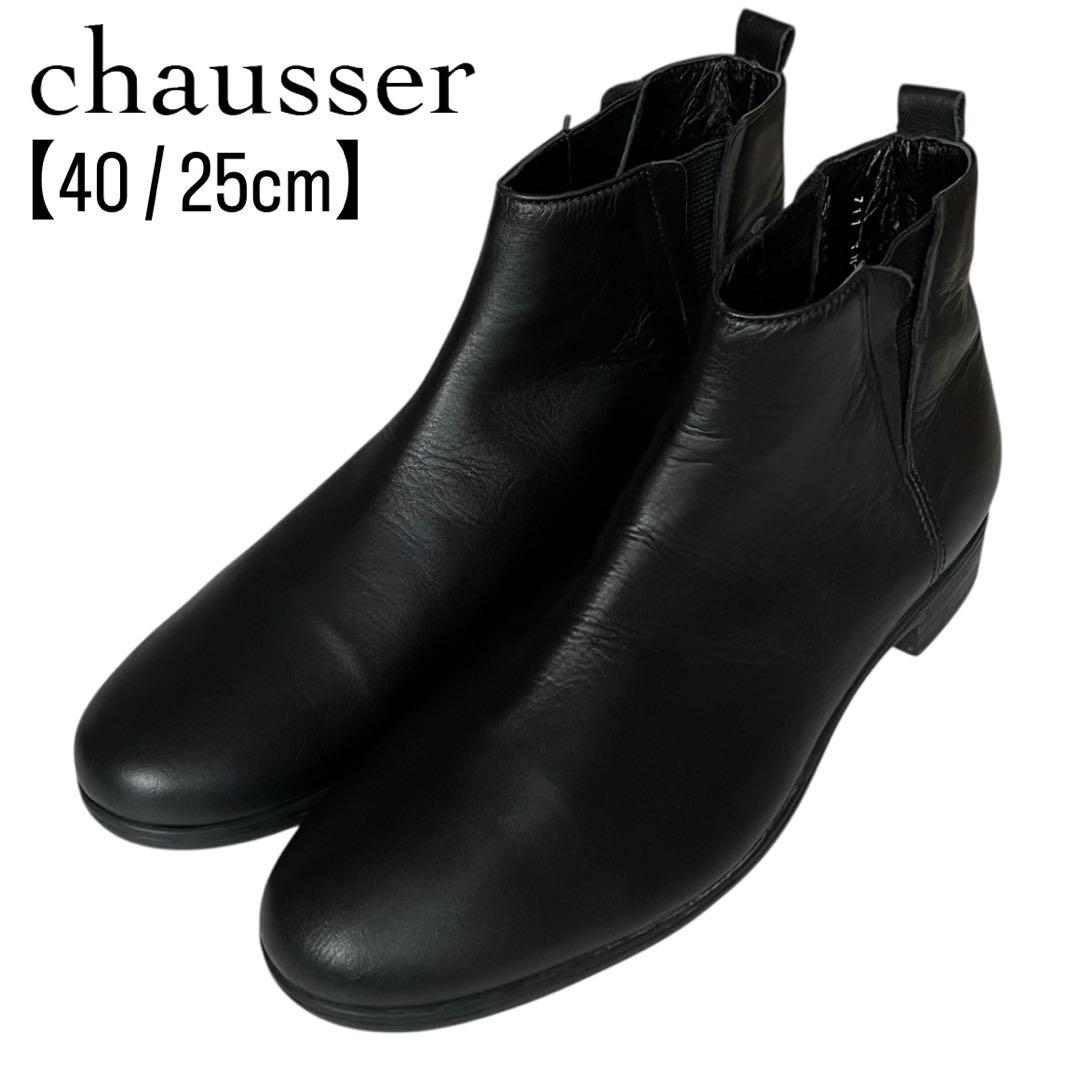 【未使用級】ショセ 40 防水レザー サイドゴアブーツ vibram 黒