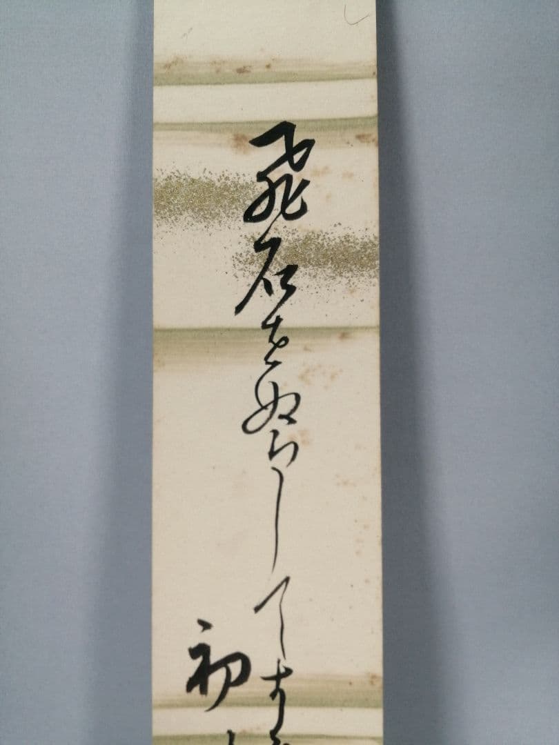 【茶道具】裏千家　千宗室筆　『飛石をぬらしてすきぬ初時雨』短冊53