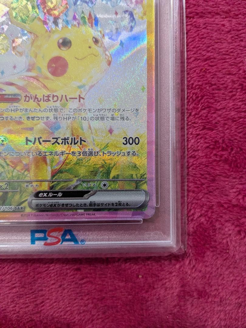 ポケモンカード ピカチュウex SAR PSA10 sv8 132/106