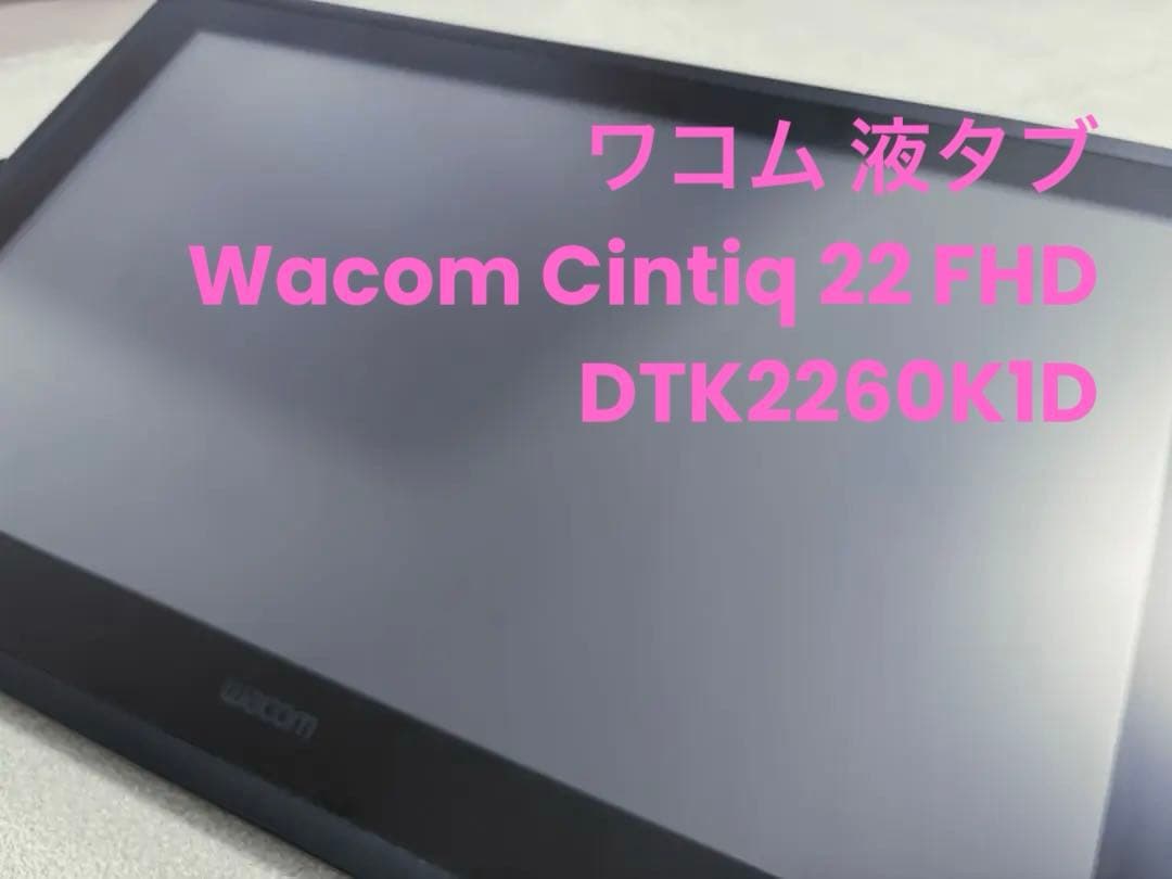 ワコム 液タブ Wacom Cintiq 22 FHD DTK2260K1D