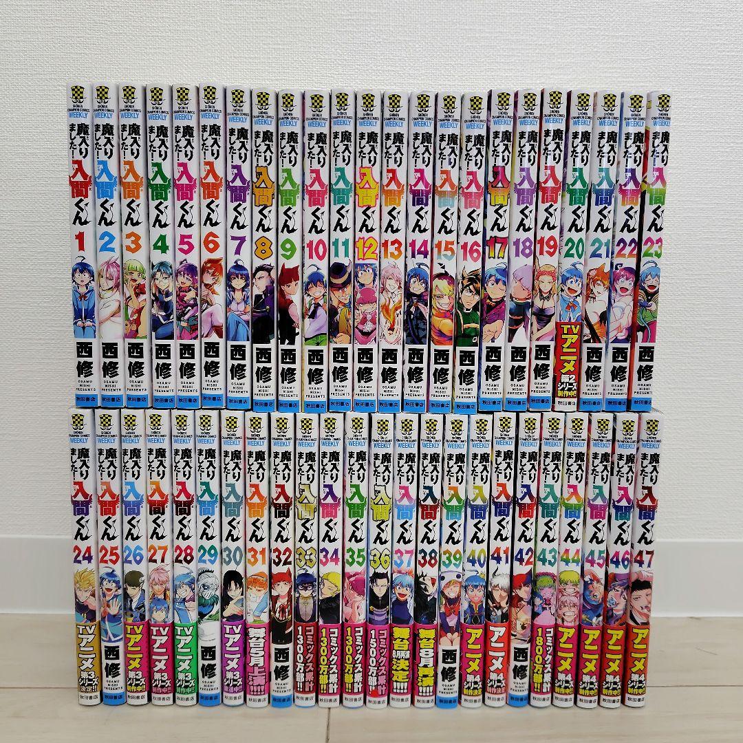 魔入りました!入間くん 1〜47巻 既刊全巻セット