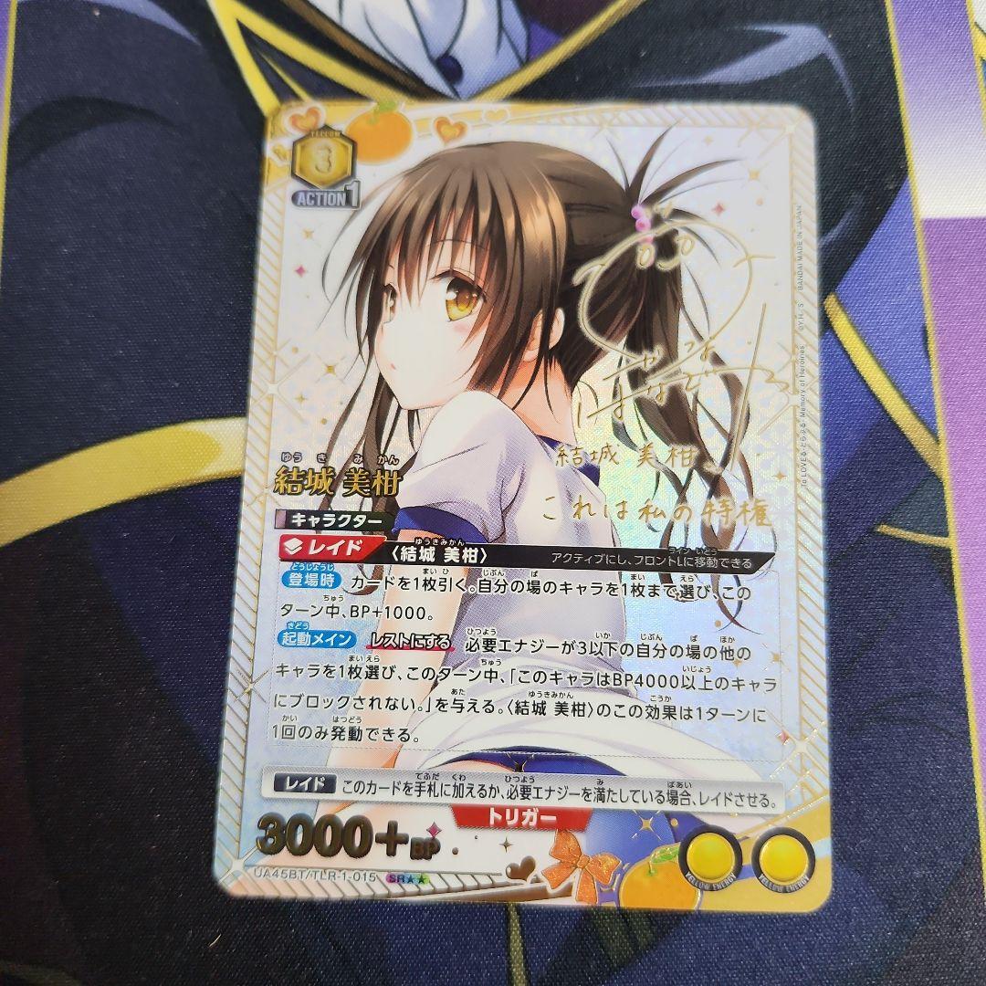 【シングル】結城美柑 SR★★ 星2 パラレル