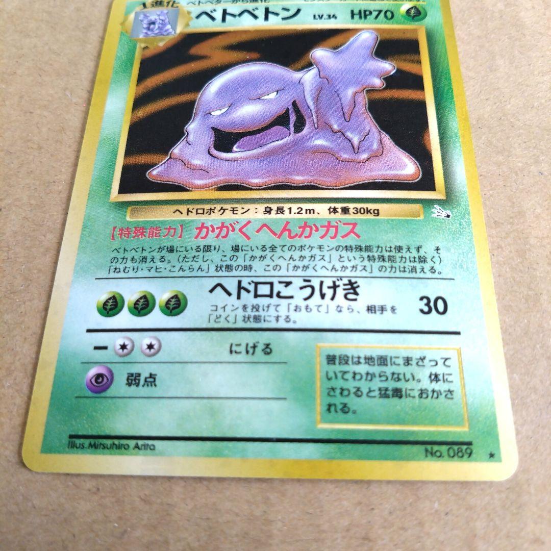 ベトベトン 　旧裏★ 第3弾拡張パック 化石の秘密