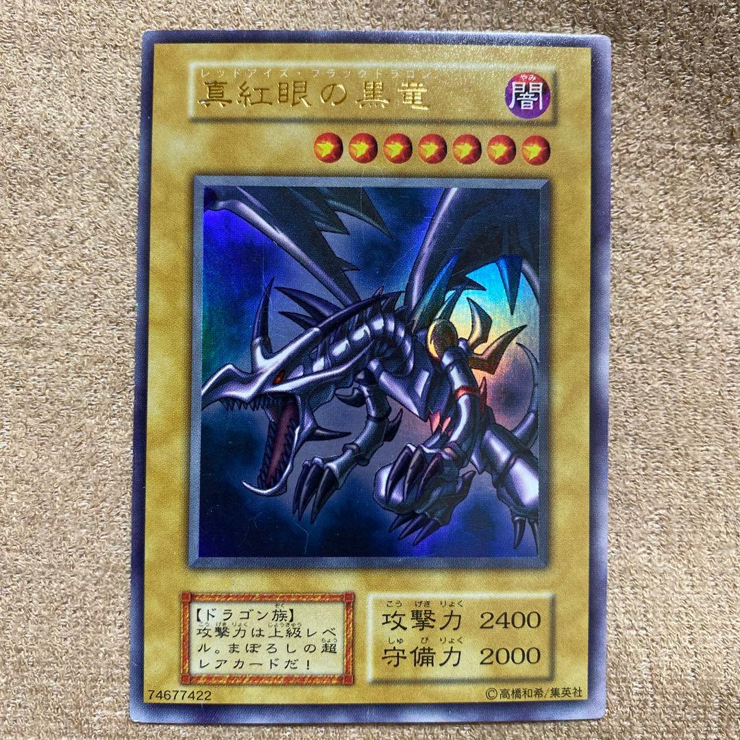 値下げ！【激レア】真紅眼の黒竜(レッドアイズブラックドラゴン)初期パック