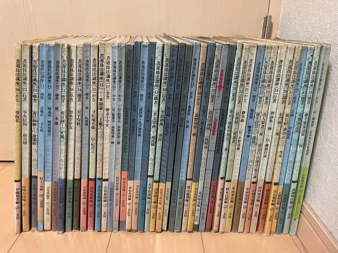 書道技法講座 43冊 二玄社