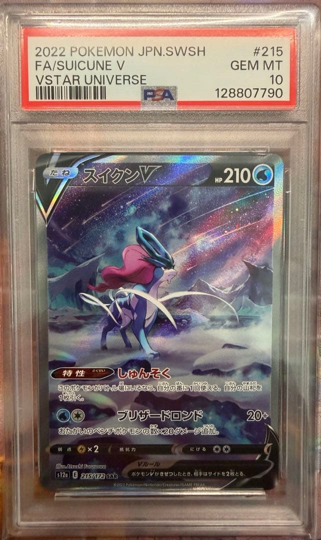 ポケモンカード スイクンv sar psa10