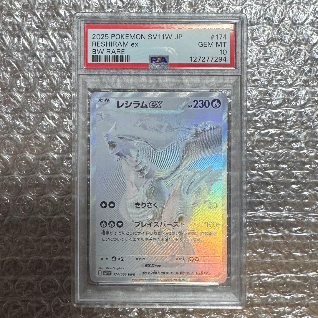 レシラムEX PSA10 2025 POKEMON SV11W JP