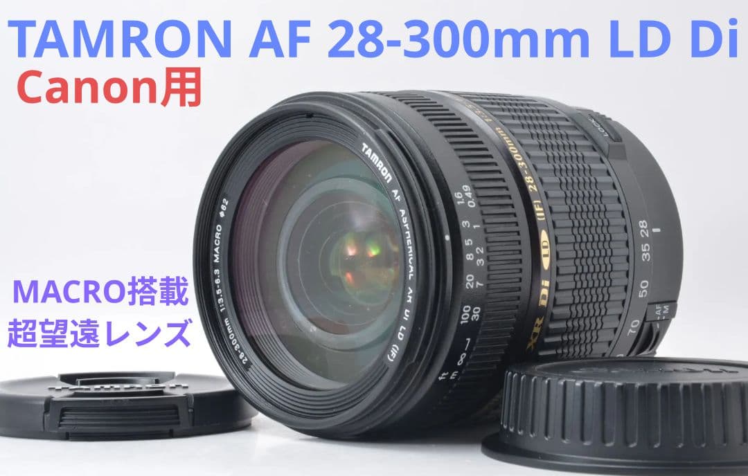 特別価格♪【Canon用】TAMRON AF 28-300mm Di LD