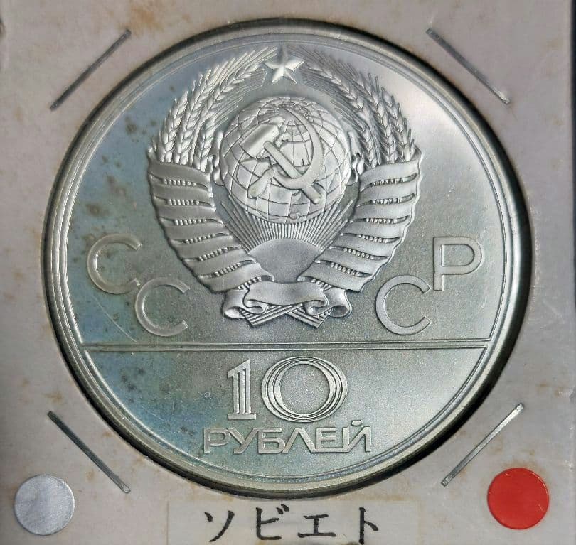 【ねろ】1980年モスクワオリンピック 10ルーブル銀貨 7枚セット