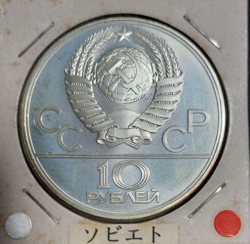 【ねろ】1980年モスクワオリンピック 10ルーブル銀貨 7枚セット
