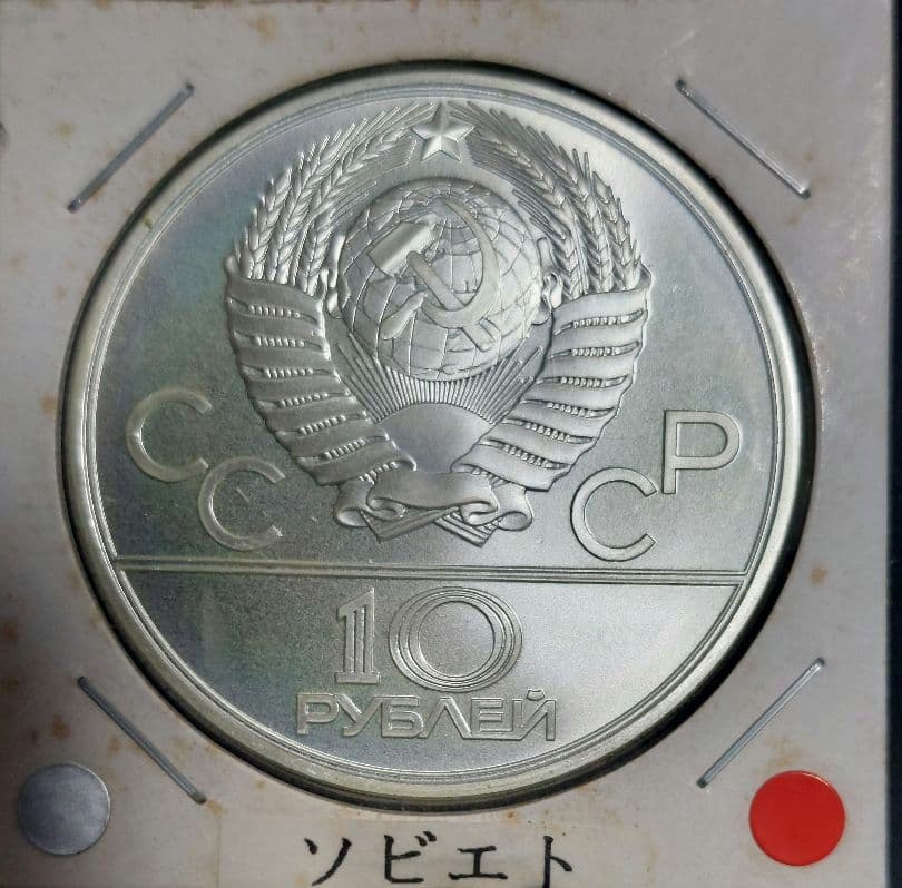 【ねろ】1980年モスクワオリンピック 10ルーブル銀貨 7枚セット