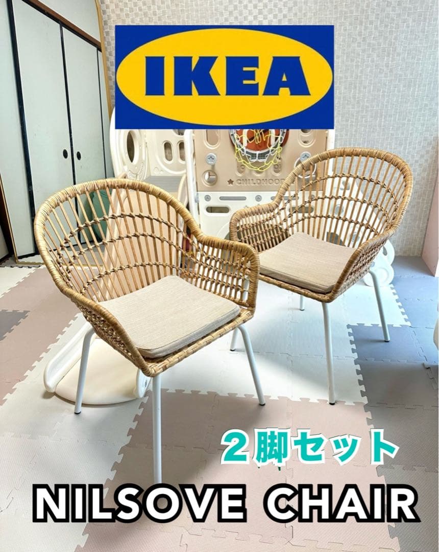 IKEAイケアNILSOVE ニルソーヴェ×2脚セット生産終了