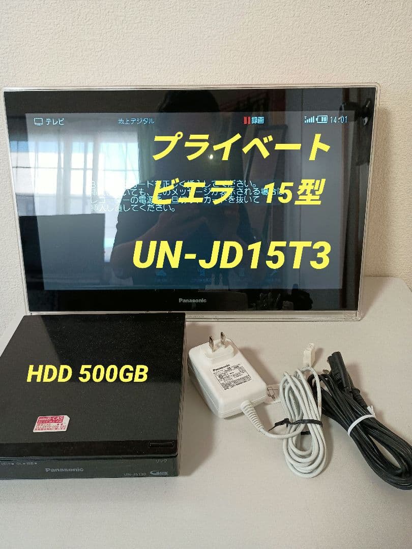 プライベートビエラ UN-JD15T3　15型