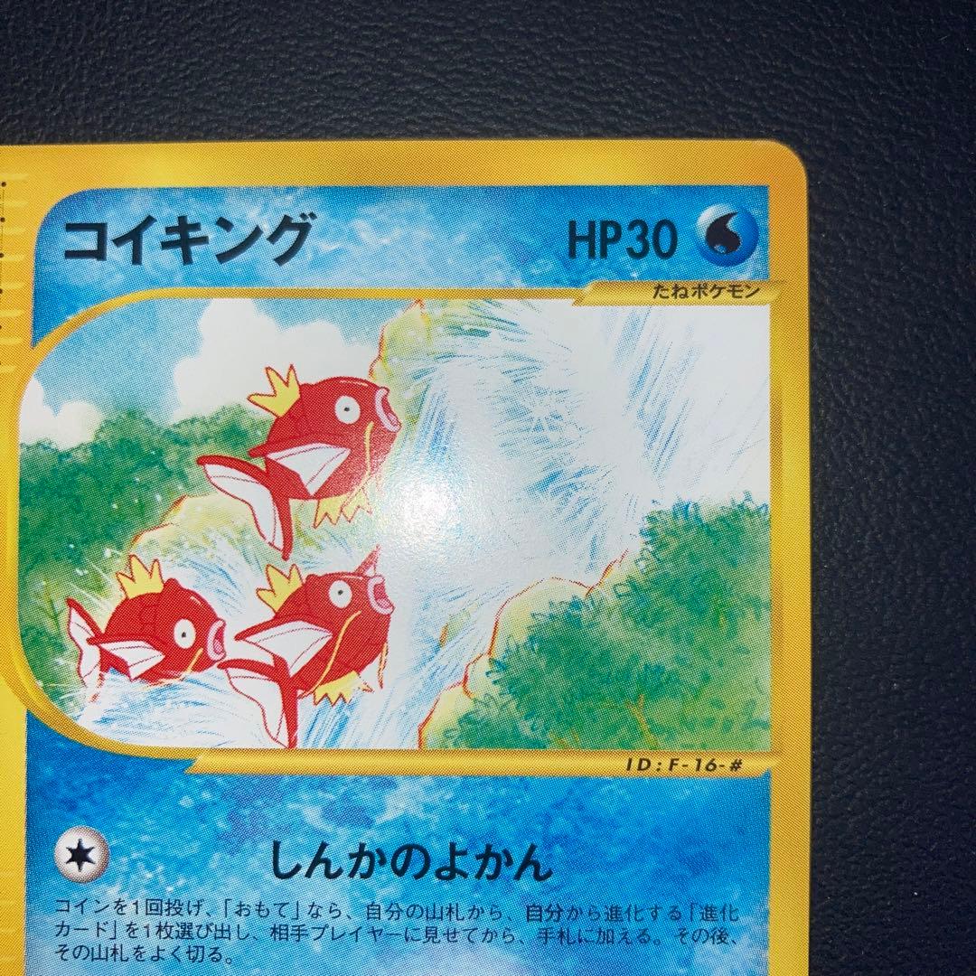 美品　コイキング　カードe しんかのよかん　1ed