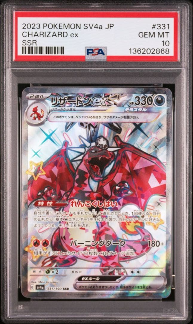 PSA10 リザードンex SSR[SV4a 331/190]
