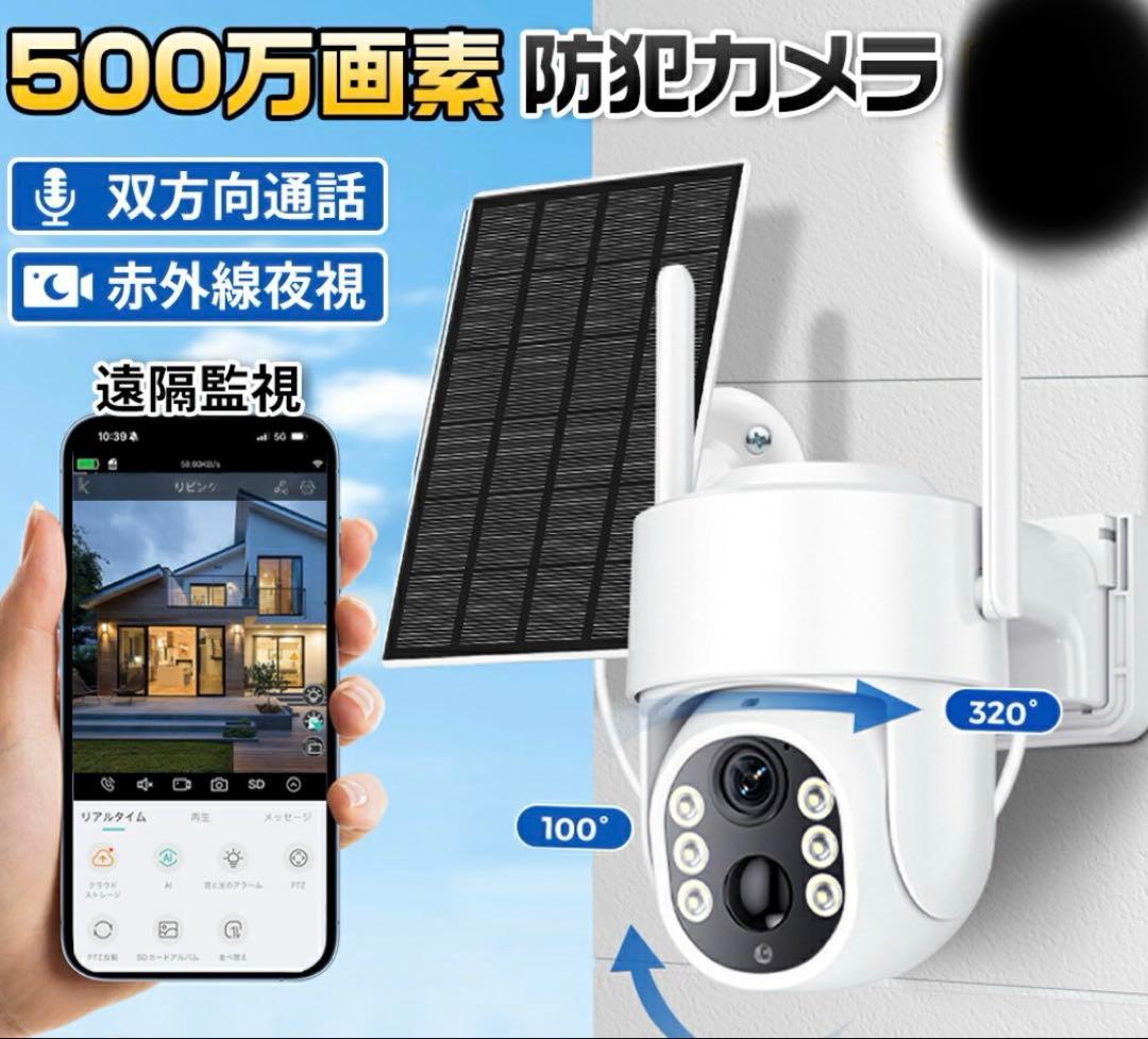 ソーラーパネル防犯カメラ 500万画素