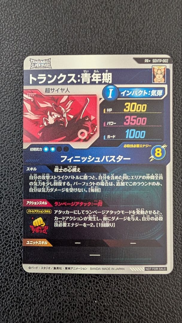 ドラゴンボールダイバーズ　SDVTP-002 トランクス パラレル