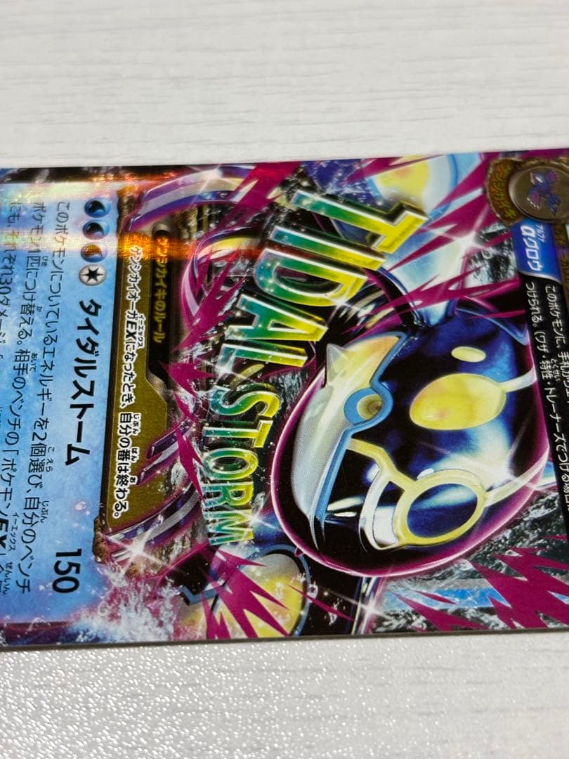 ポケモンカード カイオーガex タイダルストーム