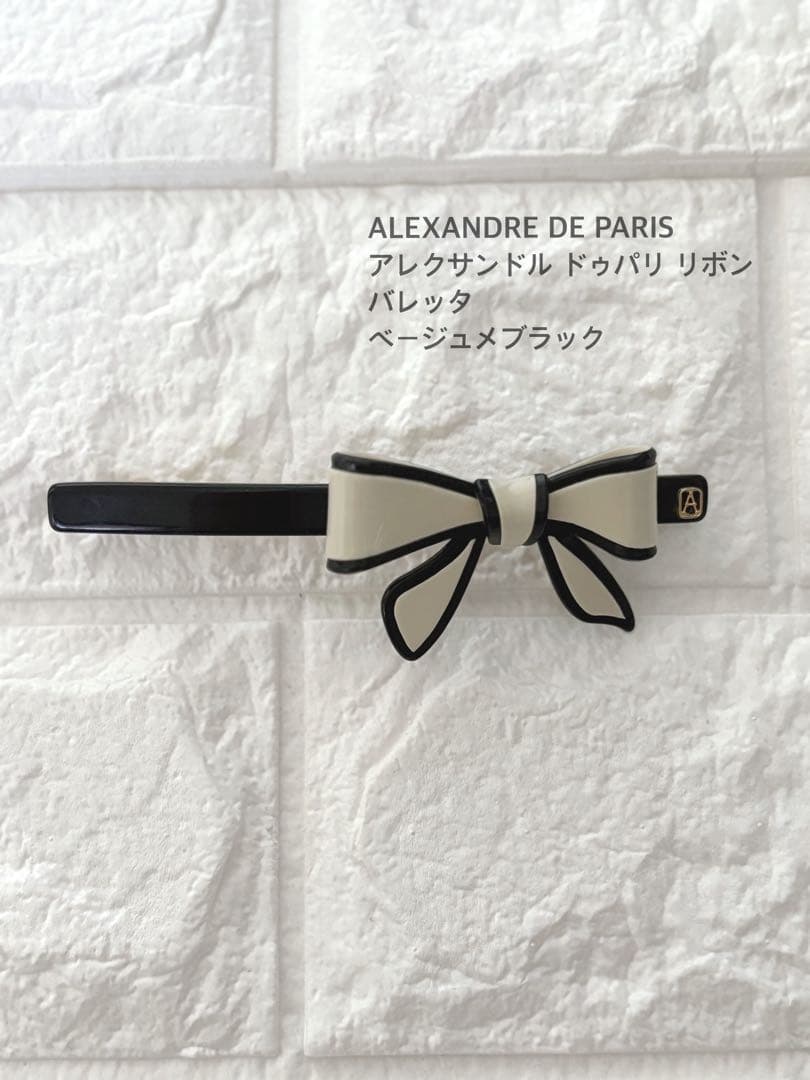 アレクサンドル ドゥ　パリ リボンバレッタ ベージュ×ブラック