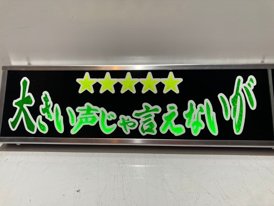 ワンマンアンドン755カーテンレール挟み込み取り付け仕様(ホノグラム風)