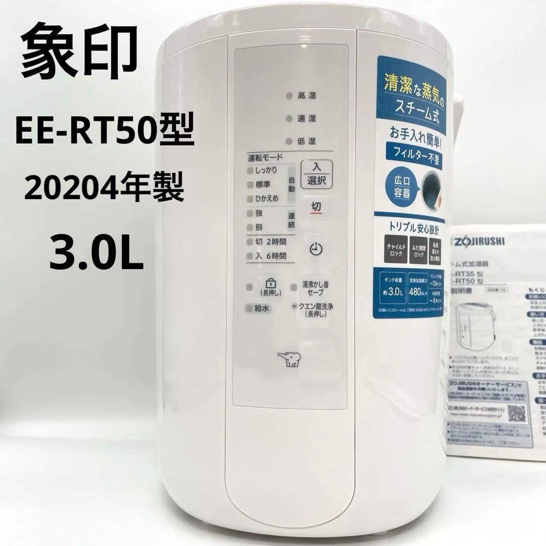 象印マホービン スチーム式加湿器 大容量 EE-RT50(WA) 2024年製