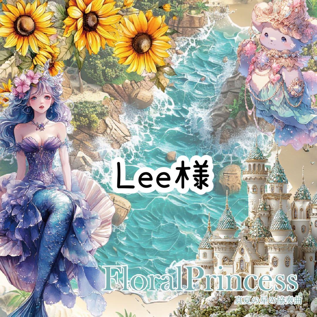 Lee様♡ありがとうございます♡