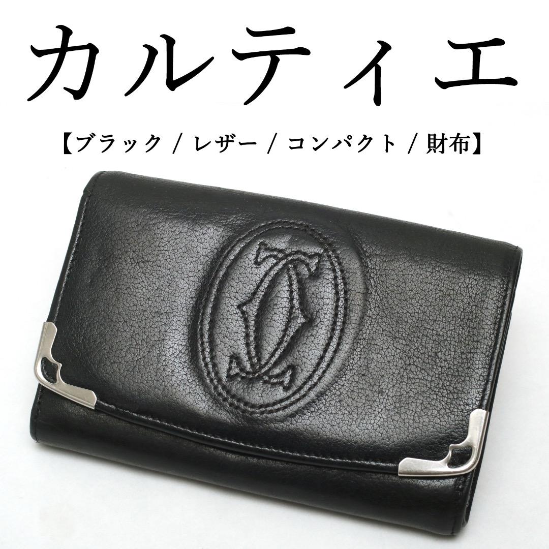 ◉カルティエ◉ブラック / レザー / シンプル / コンパクト財布