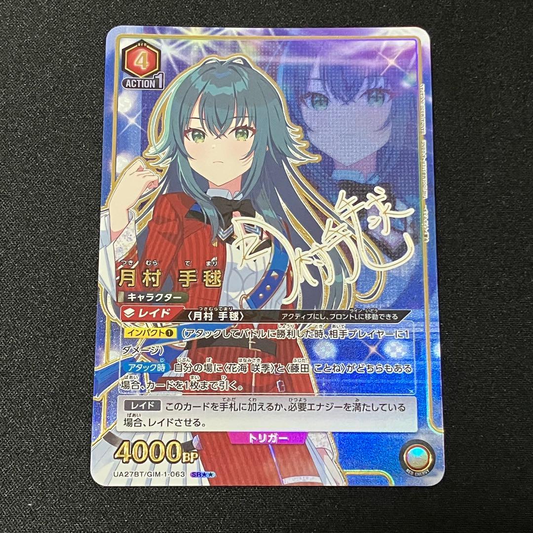 ユニオンアリーナ　月村手毬　SR★★ 星2 パラレル