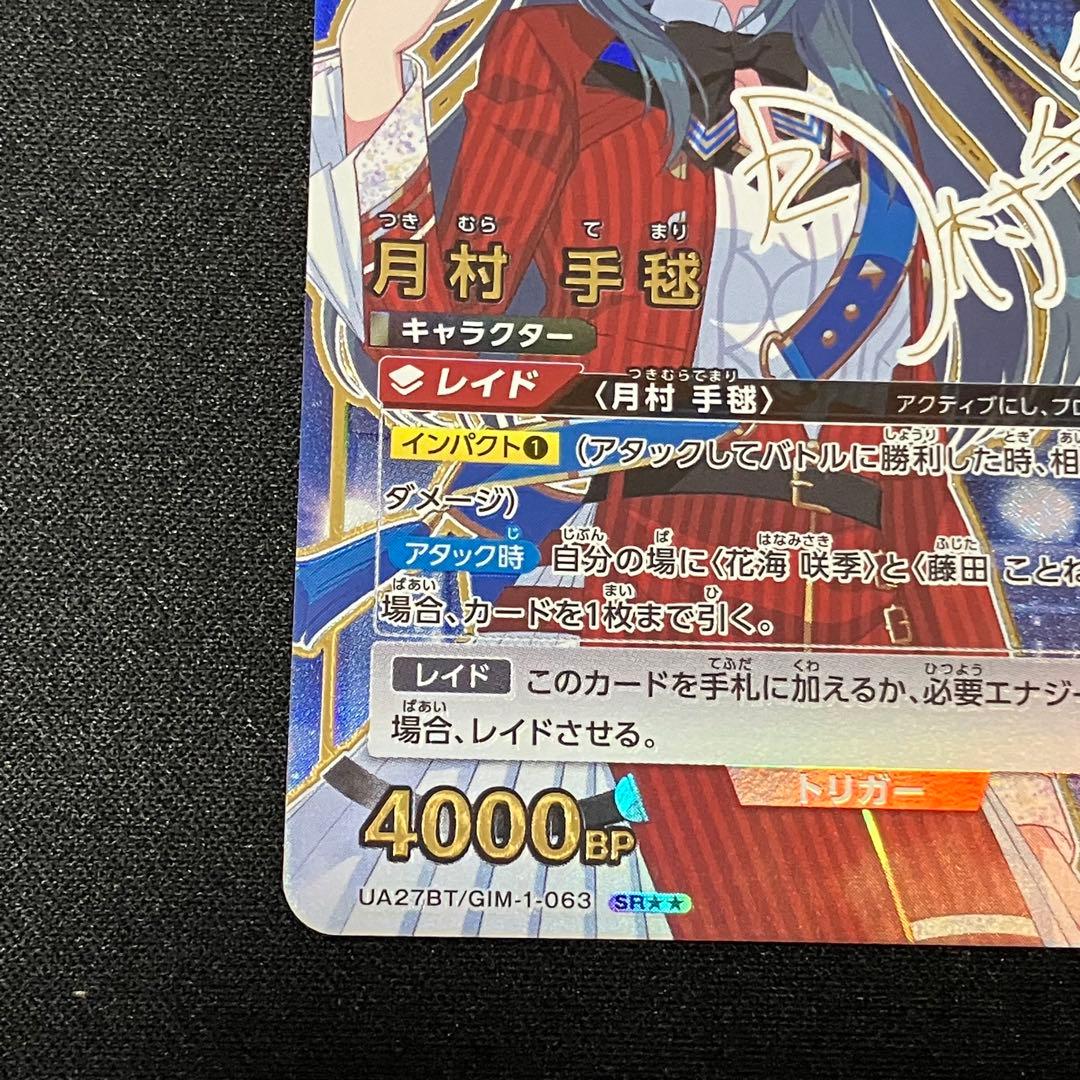 ユニオンアリーナ　月村手毬　SR★★ 星2 パラレル