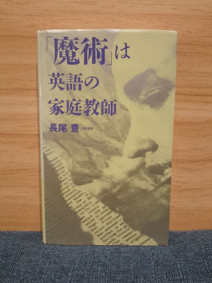 【美品】魔術は英語の家庭教師　長尾豊