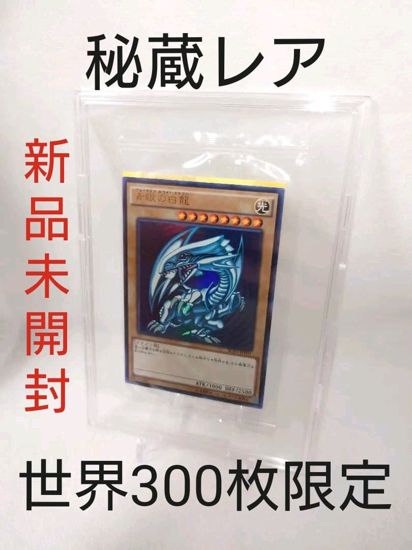新品未開封　青眼の白龍　ブルーアイズホワイトドラゴン 　秘蔵レア　ウルトラレア