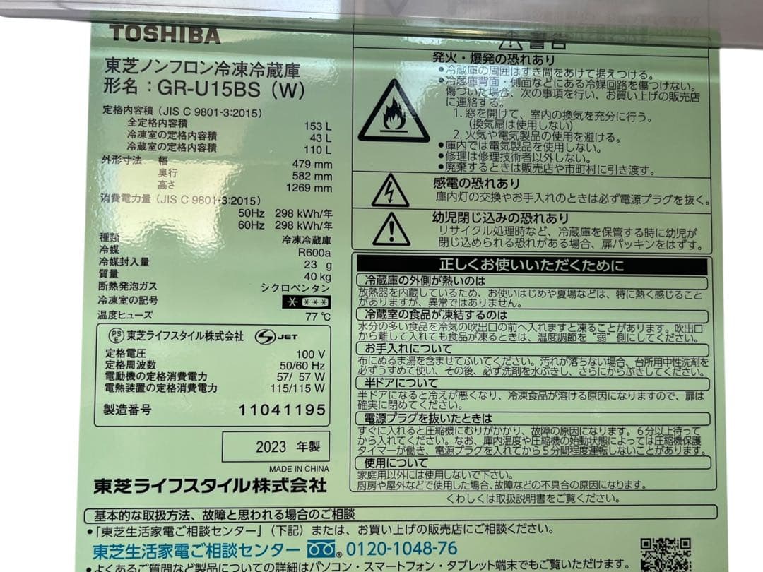 TOSHIBA GR-U15BS(W) 冷凍庫 153L 2023年　東芝 一人
