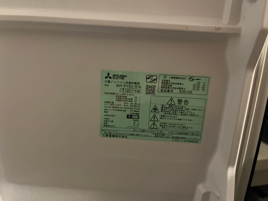三菱電機　冷蔵庫　 MR-P15C-B 146L 2017年製（大阪府）