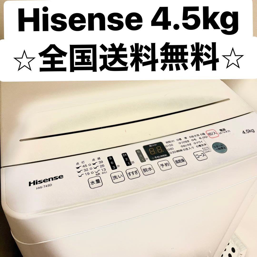 【専用】Hisense 縦型洗濯機 4.5kg