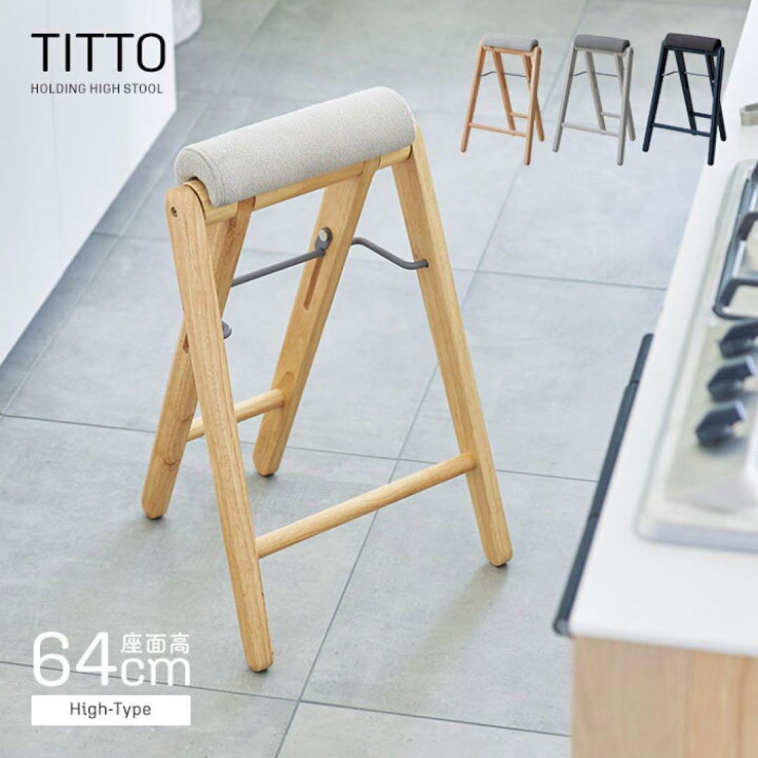 【美品】TITTO フォールディングハイスツール グレー 折りたたみ